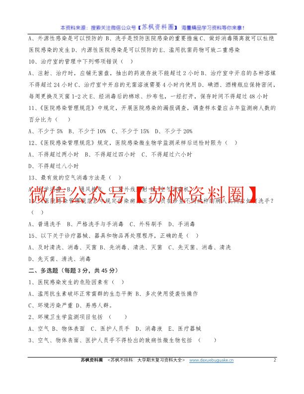 医院感染管理
